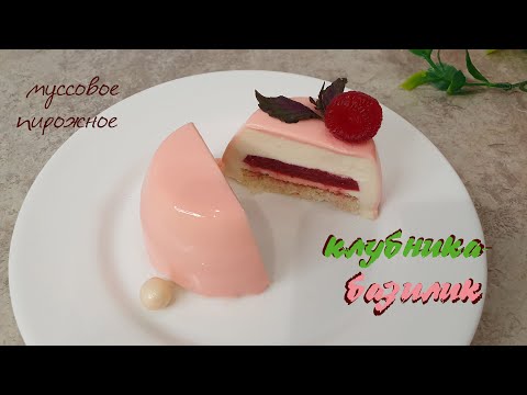 Видео: МУССОВОЕ ПИРОЖНОЕ КЛУБНИКА-БАЗИЛИК нежное, тающее, яркое на вкус.