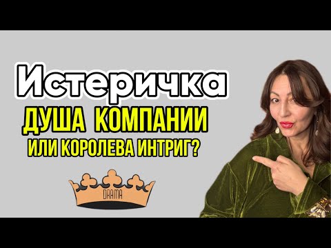 Видео: Истеричка: Душа компании или королева интриг? Как тип личности влияет на ваши выборы