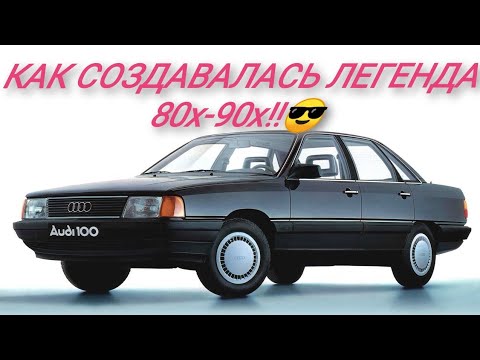 Видео: КРАШ ТЕСТ, И КАК СОЗДАВАЛАСЬ AUDI 100 C3 TYPE 44