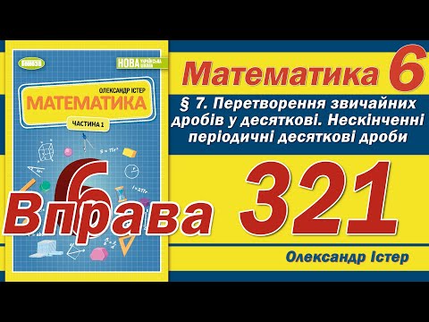 Видео: Істер Вправа 321. Математика 6 клас