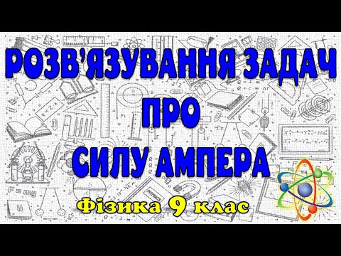 Видео: Розв'язування задач про силу Ампера