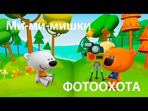 Видео: Аудиосказка. МИ-МИ-МИШКИ. Фотоохота. Слушать ОНЛАЙН.