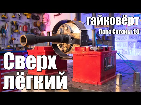 Видео: САМЫЙ МОЩНЫЙ ГАЙКОВЕРТ ИЗ ГОВНА И ПАЛОК! ФИНАЛ ОЧКА!