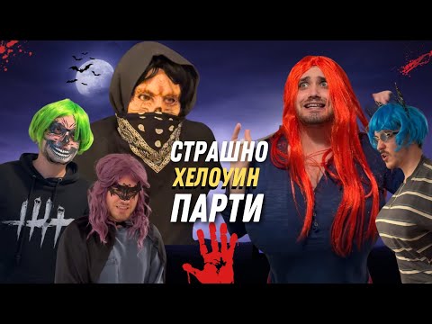 Видео: СТРАШНО ХЕЛОУИН ПАРТИ (Филмът) - Част 1
