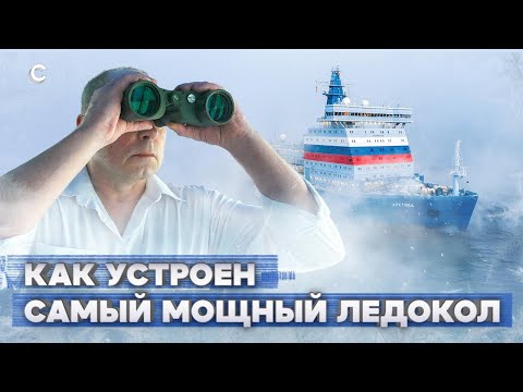 Видео: Плавучий город. Внутри самого мощного в мире ледокола «Арктика»