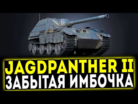 Видео: Jagdpanther II - ЗАБЫТАЯ ИМБОЧКА! ОБЗОР ТАНКА! WOT