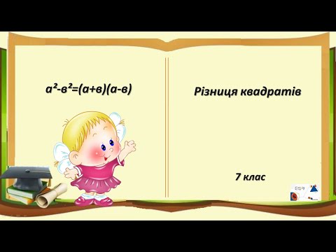 Видео: 7 кл  Різниця квадратів