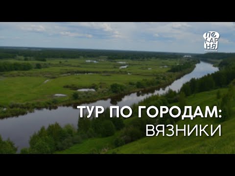 Видео: Тур по городам "Настоящей пекарни". Выпуск №4: Вязники