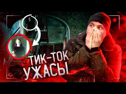 Видео: 😱ТИК ТОК-қа ТҮНДЕ КІРМЕ!! // ***ТИК ТОК УЖАСЫ!!***