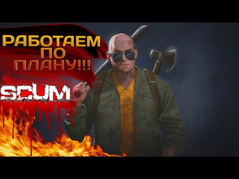 Видео: SCUM 2023 #33 РАБОТАЕМ ПО ПЛАНУ!!!