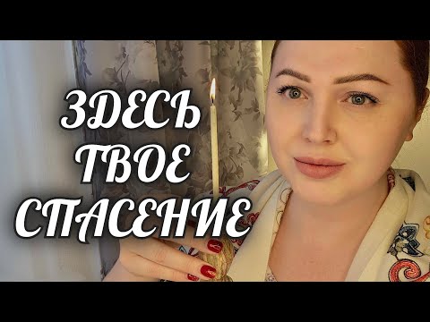 Видео: ТЫ ДОЛЖНА СПАСТИ СЕБЯ СЕЙЧАС🙏