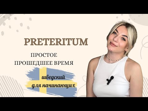 Видео: Урок 48. Простое прошедшее время. Шведский с 0