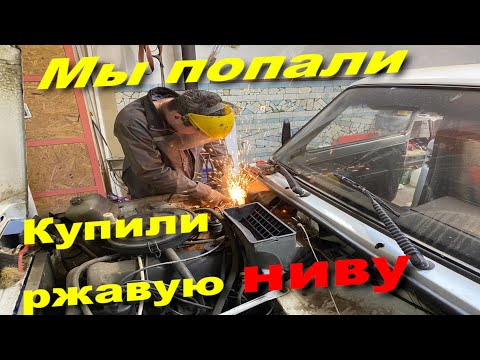 Видео: Купили ржавую НИВУ . Готовим тачку на продажу.