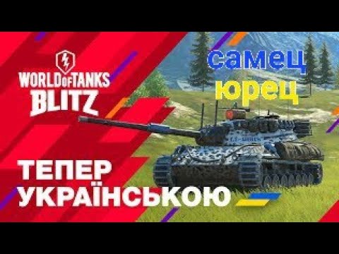 Видео: Вечірній стрім BLITZ прямий ефір.
