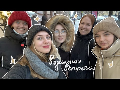 Видео: вязальная встреча, новая пряжа и немного работы