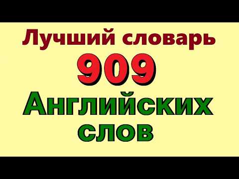 Видео: 🥇 Выучи 909 английских слов быстро! Английский словарь для начинающих.