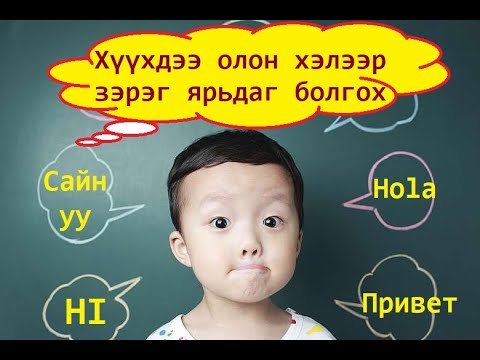 Видео: Хүүхдээ хэрхэн нэгээс олон хэлээр хэлд оруулах вэ - HEL YARIA