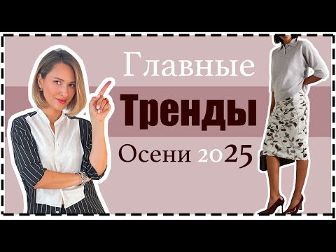Видео: Главные Модные ❗️Носибельные Тренды Осени: Как Носить, С Чем Сочетать | Fall Trends 25