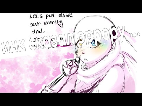 Видео: инк сказал эррору... -  озвучка undertale комиксов