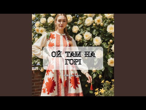 Видео: Ой там на горі