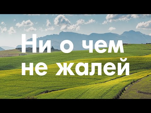Видео: Правильный выбор, сожаления и принятие себя