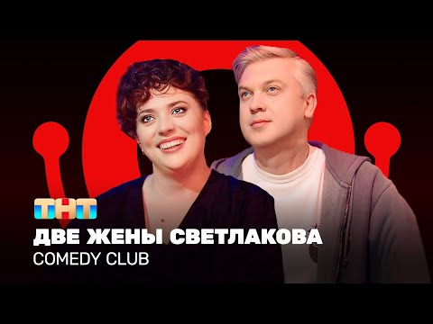 Видео: Comedy Club: Две жены Светлакова | Воля, Бебуришвили, Светлаков, Листова @ComedyClubRussia