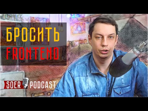 Видео: Стоит ли фронтендеру уходить на бэкенд?