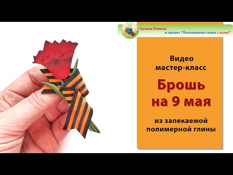 Видео: Брошь на 9 мая / Георгиевская ленточка / Гвоздика / Полимерная глина / Polymer clay tutorial