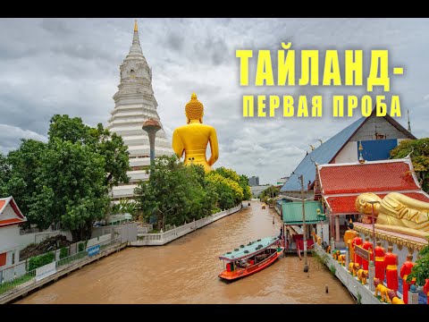 Видео: Тайланд - первая проба