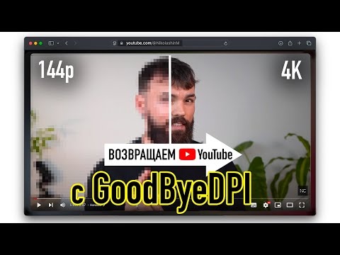 Видео: Чиним GoodByeDPI и Возвращаем Youtube за 1 минуту (12 сентября)