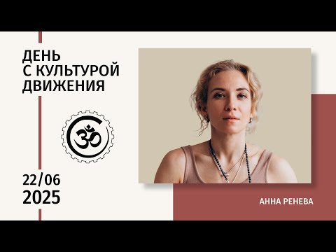 Видео: День открытых дверей — 2025. Анна Ренёва