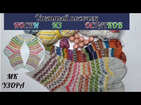 Видео: Игра-авантюра Уютный носочек с ‪@Katerina_Shurm‬//1-2 сезон.  Ленивый жаккард.Мк узора