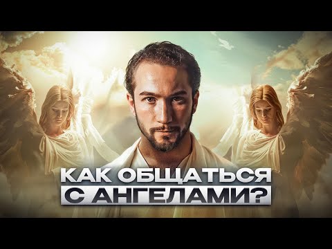 Видео: НАШИ НЕЗРИМЫЕ ПОМОЩНИКИ: Как услышать ангелов-хранителей?