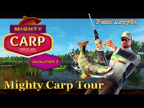 Видео: 💙💛 Fishing Planet. Карпы. Mighty Carp Tour. Квалификация 3 (Река Ахтуба) 💛💙