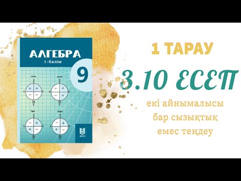Видео: 3.10 есеп - теңдеулер жүйесін алмастыру және графиктік тәсілмен шешу