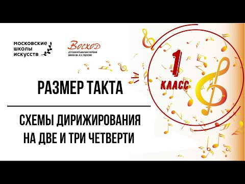 Видео: Зибарева И.Н. 1 класс. Размер такта. Схемы дирижирования  на две и три четверти.