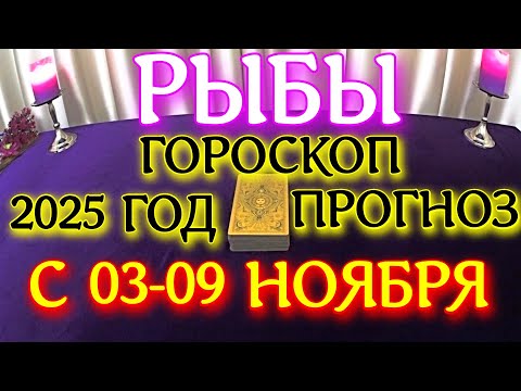 Видео: ГОРОСКОП РЫБЫ С 03 ПО 09 НОЯБРЯ МЕСЯЦ ПРОГНОЗ ТАРОСКОП. 2025 ГОД virgo tarot today