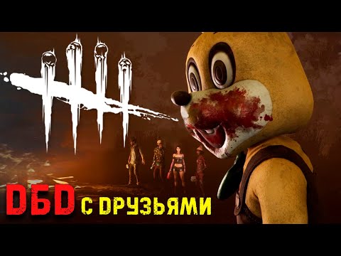 Видео: Выбесили Мана! Легион и Они! Dead by Daylight с Друзьями