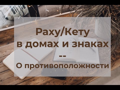 Видео: В чем отличие положения Раху и Кету в домах и знаках?