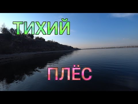 Видео: ТИХИЙ ПЛЁС.