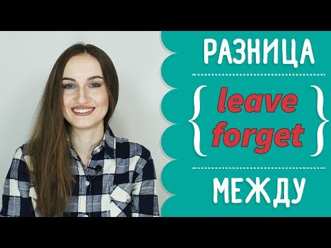 Видео: Разница между LEAVE и FORGET - English Spot