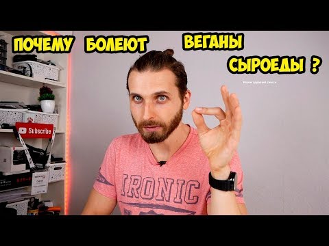 Видео: Что грозит Веганам и Сыроедам?  От чего может быть больно?