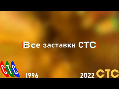 Видео: Все заставки СТС (1996-2022)