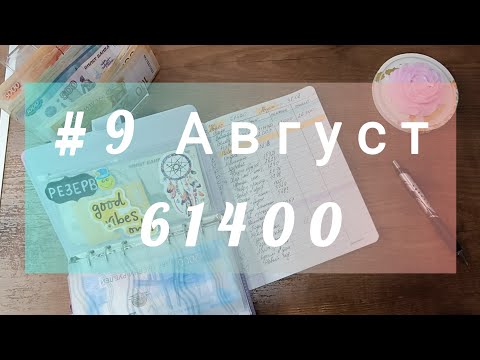 Видео: #9 Распределение денег по конвертам. Аванс за август. Расскажу о дорогих покупках