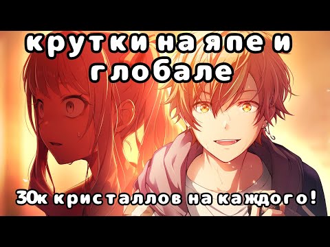 Видео: КРУТКИ НА ЯПЕ И ГЛОБАЛЕ! 30К КРИСТАЛЛОВ НА КАЖДОГО! крутки в project sekai