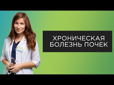 Видео: Хроническая болезнь почек