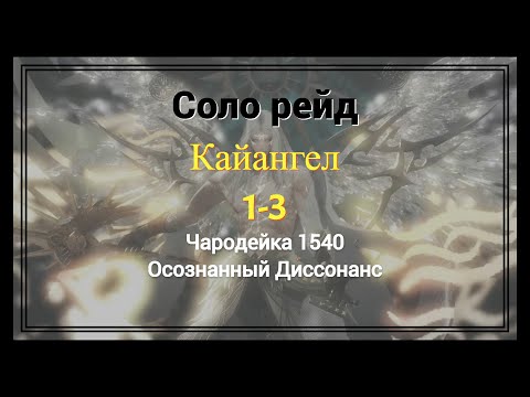 Видео: Кайангел 1-3 | Чародейка 1540 | Соло рейд