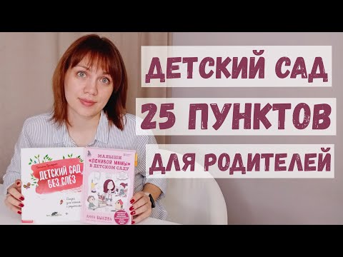 Видео: Всё что нужно знать! Адаптация к детскому саду - Анна Быкова, Татьяна Григорьян