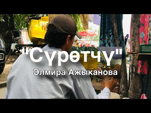 Видео: Элмира Ажыканова | Сүрөтчү | аудио китеп