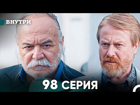 Видео: Внутри 98 серия (русский дубляж) FULL HD